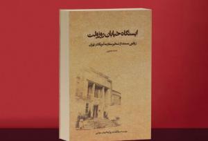 تقریظ رهبر انقلاب بر «ایستگاه خیابان روزوِلت» رونمایی شد