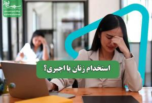 استخدام زنان یا اجیری؟