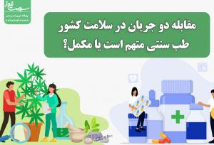 مقابله دو جریان در سلامت کشور؛ طب سنتی متهم یا مکمل؟