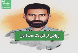 روایتی از قتل یک محیط بان