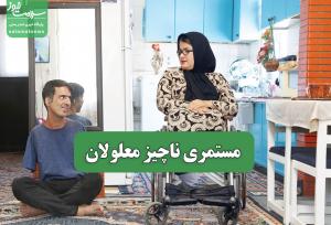 مستمری ناچیز معلولان