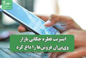 اینترنت قطره چکانی بازار وی‌پی‌ان فروش‌ها را داغ کرد