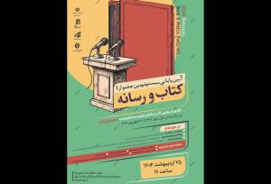 نمایشگاه کتاب خط پایان بیست و دومین جشنواره کتاب و رسانه