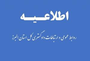عدم تغییر ساعات کاری دستگاه‌های تابعه قوه قضائیه در البرز