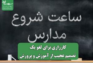 کارزاری برای لغو یک تصمیم عجیب از آموزش و پرورش