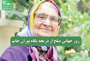 روز جهانی صلح از دریچه نگاه توران خانم