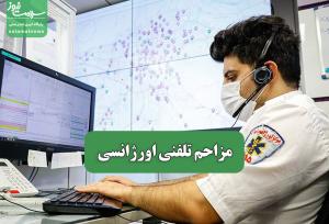 مزاحم تلفنی اورژانسی