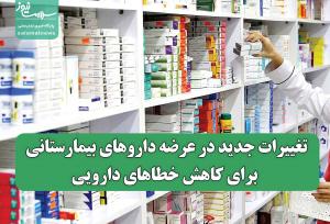 تغییرات جدید در عرضه داروهای بیمارستانی برای کاهش خطاهای دارویی