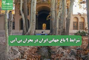 شرایط 9 باغ جهانی ایران در بحران بی‌آبی