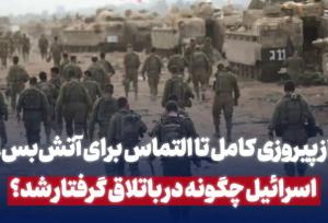 اسرائیل چگونه در باتلاق گرفتار شد