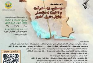 اولین همایش ملی سیستان، پیشرفت و امنیت پایدار جنوب شرق کشور در زابل برگزار می‌شود