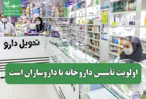اولویت تأسیس داروخانه با داروسازان است