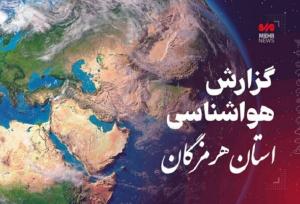 پیش بینی هواشناسی هرمزگان در روز پنجشنبه ۱۱ اردیبهشت