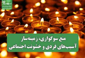 منع سوگواری، زمینه‌ساز آسیب‌های فردی و خشونت اجتماعی