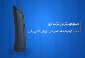کروز؛ اولین و تنها تولیدکننده ایربگ جانبی با گواهینامه استاندارد ملی