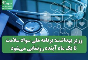وزیر بهداشت: برنامه ملی سواد سلامت تا یک ماه آینده رونمایی می‌شود