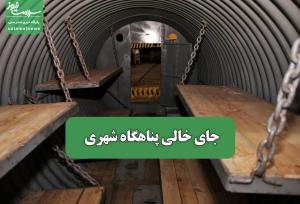 جای خالی پناهگاه شهری