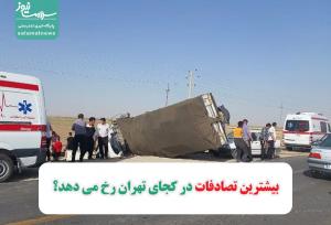 بیشترین تصادفات در کجای تهران رخ می دهد؟