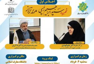 برگزاری همایش ملّی مدیریت ترازانقلاب اسلامی دراندیشه و سیره رهبرانقلاب