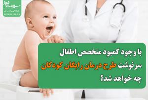 با وجود کمبود متخصص اطفال سرنوشت طرح درمان رایگان کودکان چه خواهد شد؟