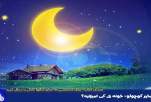 راز رادیو برای تسخیر گوش بچه‌ها با قصه‌های پویا!