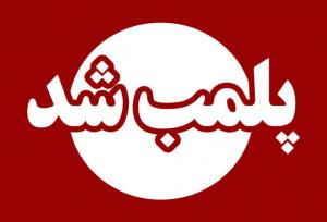 ۵ واحد کافی‌شاپ متخلف در دورود پلمب شد