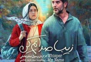 رونمایی از پوستر فیلم «زیبا صدایم کن»