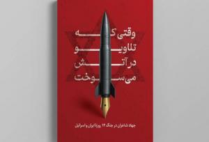 شعرا در جنگ ۱۲روزه چه سرودند؟؛ رجزخوانی و ستایش سحر امامی پرتکرارترین