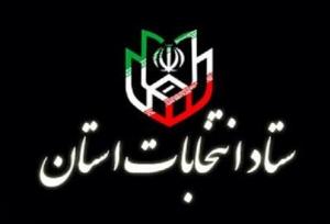 اعضای ستاد انتخابات هرمزگان منصوب شدند
