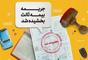 آغاز بخشودگی ۱۰۰درصدی جرایم بیمه شخص ثالث از امروز