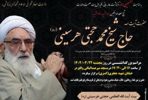 مراسم بزرگداشت هفتمین روز ارتحال آیت‌الله حجتی هرسینی در کرمانشاه
