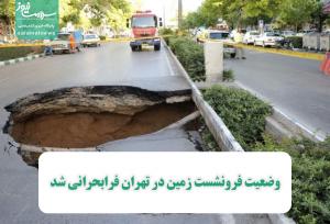 وضعیت فرونشست زمین در تهران فرابحرانی شد