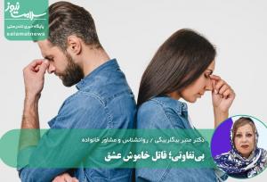 بی‌تفاوتی؛ قاتل خاموش عشق