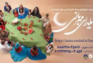 «یلدای مهربانی» فرصتی برای همدلی و حمایت از خانواده‌های بی‌بضاعت