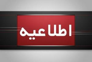 اطلاعیه ستاد مدیریت بحران استانداری بوشهر درباره تعطیلی‌ها