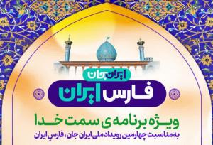 اجرای «ویژه برنامه سمت خدا» در حرم مطهر شاهچراغ(ع)
