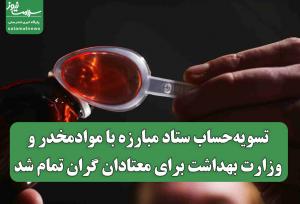 تسویه‌حساب ستاد مبارزه با موادمخدر و وزارت بهداشت برای معتادان گران تمام شد