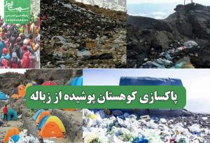 پاکسازی کوهستان پوشیده از زباله