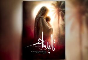 «تا ابد مادر» منتشر می‌شود؛ ۵۰ داستانک درباره حضرت خدیجه(س)