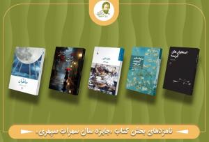نامزدهای نهایی نخستین جایزه سهراب سپهری معرفی شدند