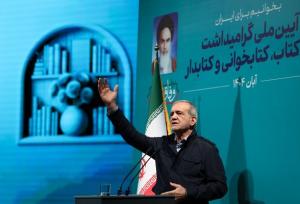پزشکیان: کتاب و کتابخوانی گره از مشکلات می‌گشاید