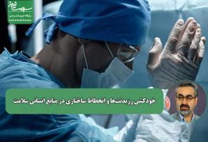 خودکشی رزیدنت‌ها،نشانه‌ انحطاط ساختاری در حکمرانی منابع انسانی سلامت