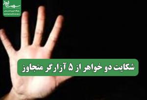 شکایت دو خواهر از 5 آزارگر متجاوز