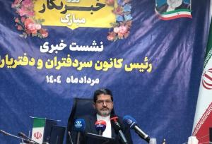 نشست خبری رئیس کانون سردفتران و دفتریاران آغاز شد