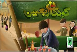 تجربه پیاده‌روی اربعین با بازی «کودکان اربعین»