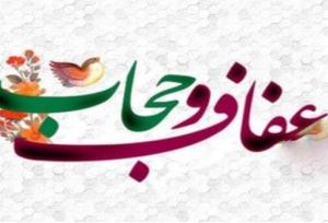 همدان نیازمند یک طرح فرهنگی ایجابی نظارتی در مورد عفاف و حجاب است