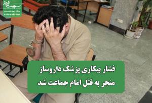 فشار بیکاری پزشک داروساز منجر به قتل امام جماعت شد