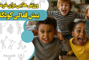 ورزش‌هایی برای بیش‌فعالی کودکان