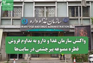 واکنش سازمان غذا و دارو به تداوم فروش قطره ممنوعه پیرچشمی در سایت‌ها