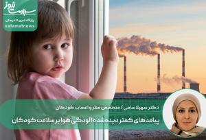 پیامدهای کمتر دیده‌شده آلودگی هوا بر سلامت کودکان